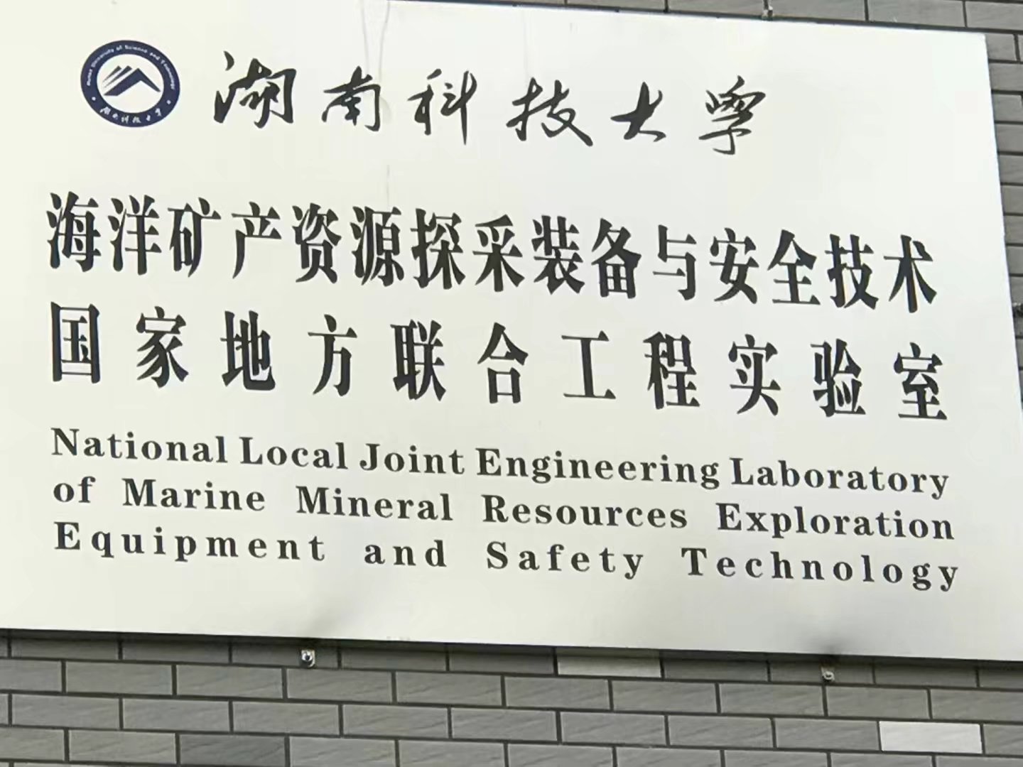 湖南科技大学国家海洋重点实验室